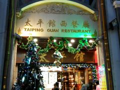-太平馆西餐厅(北京路店)