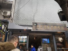 门面-清真盛志望麻酱酿皮·非遗老字号