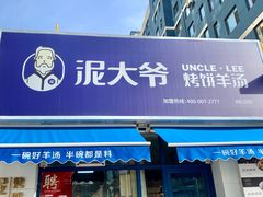 -泥大爷烤饼羊汤店(蓝色康桥店)