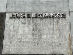-上海油画雕塑院