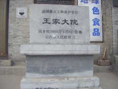 -山西王家大院