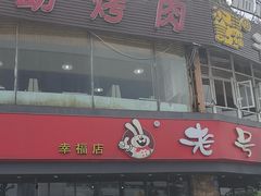 -老号尤兔头(幸福店)