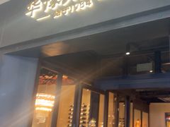 -华豫川酒家(大卫城店)