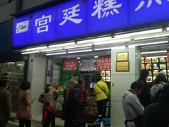 门面-宫廷糕点铺(人民中路店)