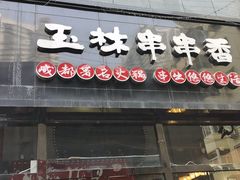 门面-玉林串串香(桥西店)