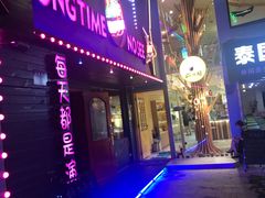 -好久不见网红乐队酒吧(鼓浪屿海底世界店)