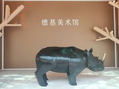 -德基艺术博物馆