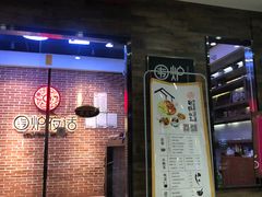 门面-围炉夜话·潮汕卤水火锅(榕江店)