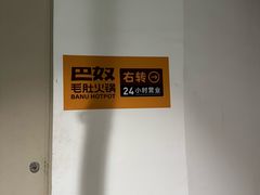 -巴奴毛肚火锅(京西大悦城店)