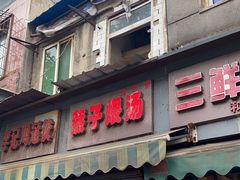 门面-燕子煨汤(山海关路店)