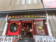 门面-肖记公安牛肉鱼杂(田林路店)
