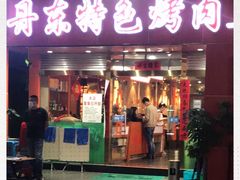 门面-丹东特色烤肉(学府路一部店)