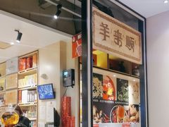 -羊来顺冰煮鲜羊 铁锅烀羊肉(中央大街店)