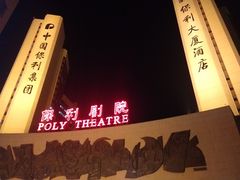 -北京保利大厦酒店(东四十条地铁站店)