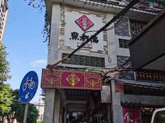 门面-点都德(大茶楼店)