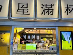 -星满杯TEAFUL(罗湖东门店)
