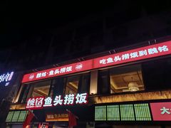 -魏铭鱼头捞饭(晋阳路店)