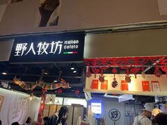 -野人牧坊Gelato(天津南开大悦城店)