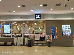 -濱寿司(高新伊藤店)