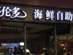 门面-星伦多 自助料理(圆融店)