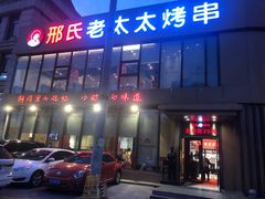 门面-邢氏老太太烤串(北兴街店)