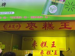 -五道口枣糕王(成府路店)