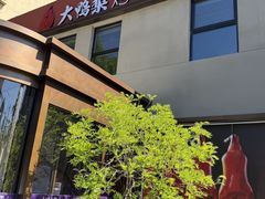 -大鸭梨烤鸭(石佛营店)
