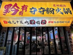 -黔有有贵州酸汤夺夺粉火锅(五味十字店)