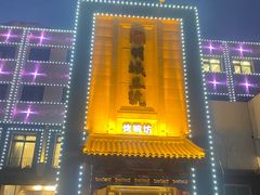 -明城五号烤鸭坊(建国门店)