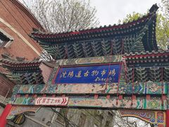 -沈阳道古物市场