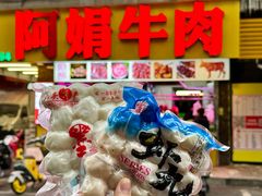 -阿娟牛肉丸·手打牛肉丸·现做现卖