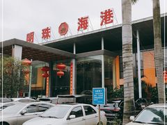-明珠海港大酒店