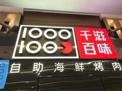 -千滋百味自助海鲜烤肉(布吉景华店)