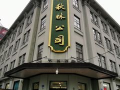 -秋林食品(秋林公司店)