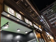 -华嫂冰室(尖沙咀店)