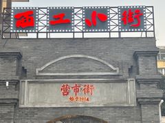 -小街天府(西工小街店)