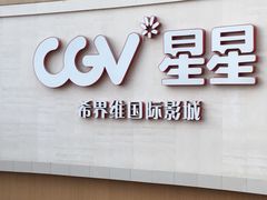 -CGV星星影城(颐堤港ScreenX店)