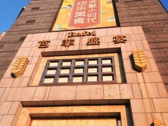 -芭菲盛宴·环球美食(袁家岗店)