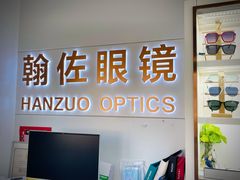 -翰佐蔡司小乐圆·依视路星趣控·暴龙眼镜折扣店