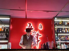 -MM·五声·音乐人与调酒师(西安路店)
