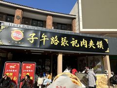 -子午路张记肉夹馍(兵马俑店)