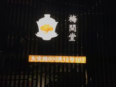 -梅间堂茶馆(绿地缤纷城店)