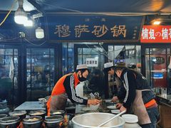 -清真·穆萨砂锅(大皮院店)