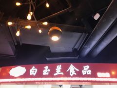 -白玉兰食品(甜云店)