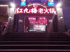 门面-红九格老火锅(三峡广场店)