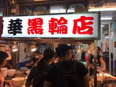 -阿华黑轮(旗舰分店)