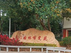 -厦门园林博览苑