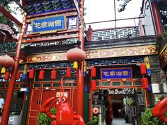 -花家怡园(四合院总店)