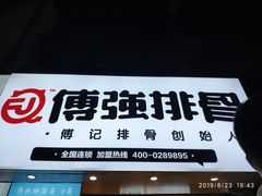 门面-傅强排骨(成都总店)