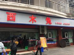 门面-西木兔(大圆祥店)